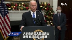 白宫要义: 拜登: 只要打疫苗跟戴口罩，即使有奥密克戎变种也不须封城; 白宫: 下周召开民主峰会，共商对抗独裁