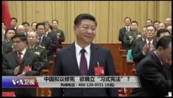 时事大家谈：中国拟议修宪，欲确立“习式宪法”？
