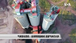 气候变化危机：全球燃煤虽略减 温室气体仍太多