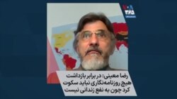 رضا معینی: در برابر بازداشت هیچ روزنامه‌نگاری نباید سکوت کرد چون به نفع زندانی نیست