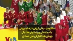 انعکاس جهانی مظلومیت زنان ایرانی با درخشش ورزشکاران در جام‌جهانی هندبال؛ گزارش علی عمادی