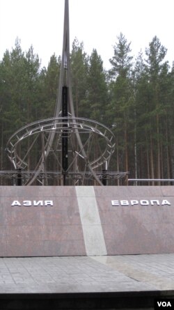 俄罗斯叶卡捷琳堡市郊外的欧洲-亚洲分界线纪念碑。俄罗斯再次强调自己是欧亚大国，外交上不会全面倒向中国。(美国之音白桦拍摄)