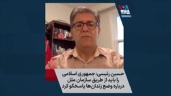 حسین رئیسی: جمهوری اسلامی را باید از طریق سازمان ملل درباره وضع زندان‌ها پاسخگو کرد
