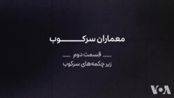 مستند: معماران سرکوب - بخش دوم؛ زیر چکمه‌ها
