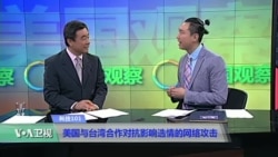 科技101：美国与台湾合作对抗选情的网络攻击