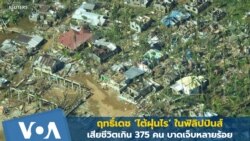 ฤทธิ์เดช 'ไต้ฝุ่นไร' เสียชีวิตเกิน 375 คน เจ็บอีกหลายร้อย