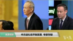时事看台(萧洵)：中方送礼包平衡贸易 专家存疑