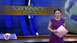 ვაშინგტონი დღეს, 24 თებერვალი, 2019