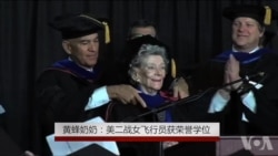 黄蜂奶奶: 美二战女飞行员获荣誉学位