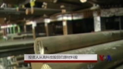 投资人从高科技股回归原材料股