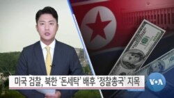[VOA 뉴스] 미국 검찰, 북한 ‘돈세탁’ 배후 ‘정찰총국’ 지목