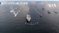 [VOA 뉴스] ‘나토 집단방위 중요성’ 결의안…’북중러 협력’ 경고