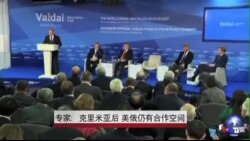 专家：克里米亚后 美俄仍有合作空间