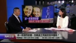 海峡论谈：冰一样激烈的爱--刘晓波之死能改变中国吗？