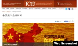 美国独立新闻组织国际调查记者同盟官方网站上的报告（网站截图）