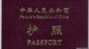 一本中国护照