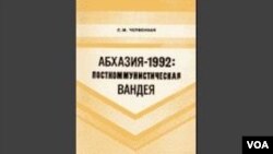 სვეტლანა ჩერვონნაიას წიგნი - "აფხაზეთი პოსტკომუნისტური ვანდეა"