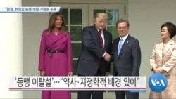 [VOA 뉴스] “중국, 한국의 동맹 이탈 가능성 주목”