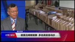 媒体观察(海涛)：疫苗丑闻续发酵，多名高官丢乌纱