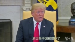 川普：中国被惯坏了