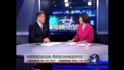 海峡论谈：中国再度加码促统-两岸政治协商迷思何在？