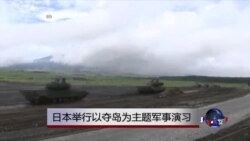 日本举行以夺岛为主题军事演习