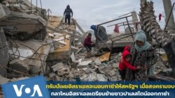 ทรัมป์เผยอิสราเอลจะมอบกาซ่าให้สหรัฐฯ เมื่อสงครามจบ