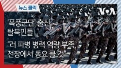 '폭풍군단' 출신 탈북민들 "러 파병 병력 역량 부족, 전장에서 동요 클 것"