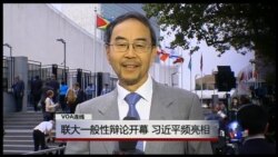 VOA连线：联大一般性辩论开幕，习近平频亮相