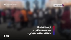 گرامیداشت یاد امیرمحمد خالقی در دانشگاه «علامه طباطبایی»