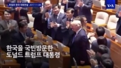 트럼프 국회연설 "북한, 도발 중단하고 비핵화 선택해야"