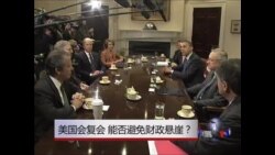 国会复会 能否避免“财政悬崖”? 