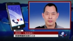 VOA连线颜伯钧: 一位流亡异议人士的心路历程