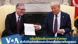 ทรัมป์ต้อนรับนายกฯ อังกฤษ - ยังไม่รับปากเรื่องส่งจนท.รักษาสันติภาพในยูเครน