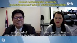 สัมภาษณ์ทูตไทย กับการรับมือ 'โควิด-19' หลังมีรายงานคนเสียชีวิตที่กรุงวอชิงตัน