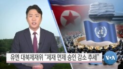 [VOA 뉴스] 유엔 대북제재위 “제재 면제 승인 감소 추세”