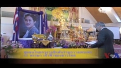 ชุมชนไทยแถบกรุงวอชิงตันรวมใจถวายพระพร 60 พรรษา 'เจ้าฟ้าของคนไทย'