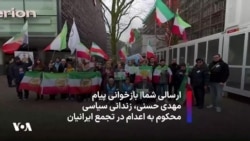 ارسالی شما|‌ بازخوانی پیام مهدی حسنی، ‌زندانی سیاسی محکوم به اعدام در تجمع ایرانیان