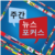 주간 뉴스 포커스