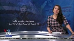 ویژه برنامه: مسموم‌سازی‌های سریالی؛ چه کسی دختران را هدف گرفته است؟