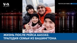Жизнь после рейса АА5342. Трагедия семьи из Вашингтона 