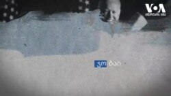 ჯო ბაიდენი - არჩეული პრეზიდენტი