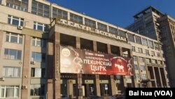 上演中国杂技的莫斯科舞台艺术剧院(美国之音白桦)