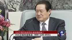 时事大家谈：习近平是否继承周永康维稳铁腕？