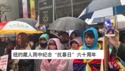 纽约藏人雨中纪念“抗暴日”六十周年