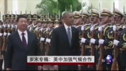 中美环保合作成双边关系亮点