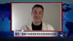 VOA连线：雷克：春晚不该是某政党的自我颂扬和自嗨