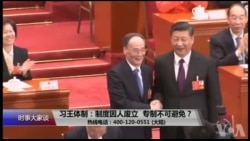 时事大家谈：习王体制：制度因人废立，专制不可避免？