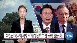 [VOA 뉴스] 북한군 ‘러시아 파병’…‘세계 안보 위협’ 좌시 않을 것