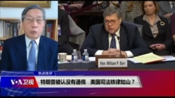 热点快评：特朗普被认没有通俄 美国司法铁律如山？